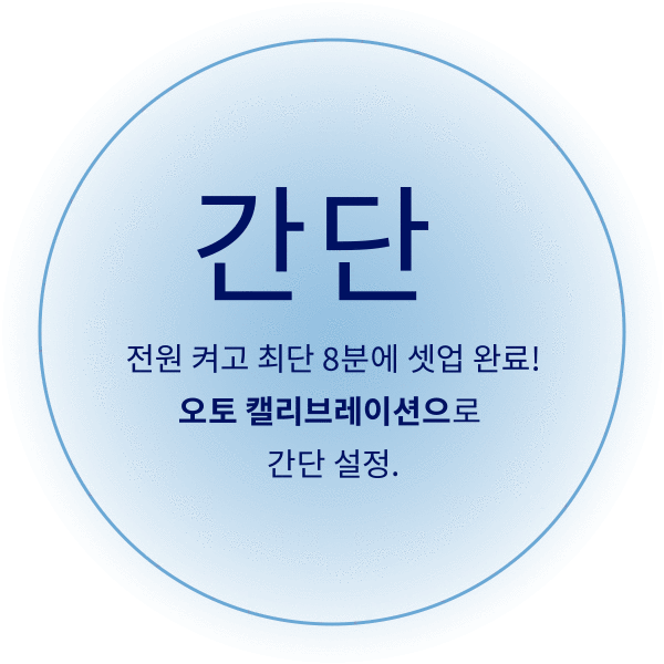 간단　전원 켜고 최단 8분에 셋업 완료! 오토 캘리브레이션으로 간단 설정.