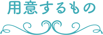 用意するもの