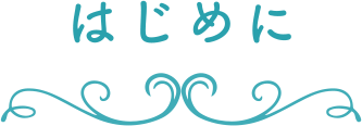 はじめに