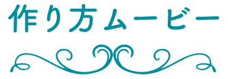 つくり方ムービー
