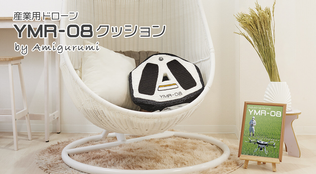 産業用ドローン「YMR-08」クッション by あみぐるみ
