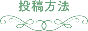 投稿方法
